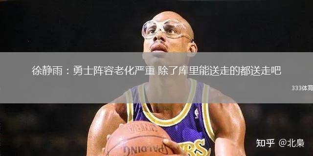 徐靜雨：勇士陣容老化嚴重 除了庫里能送走的都送走吧