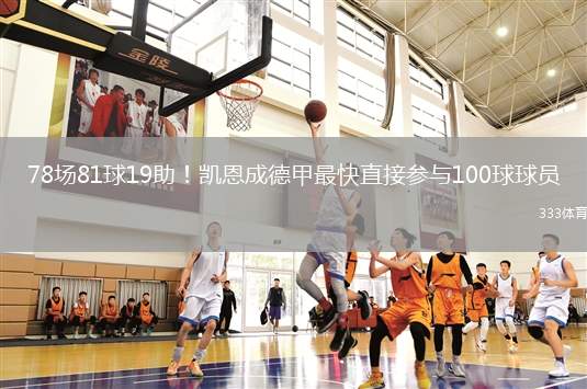 78場(chǎng)81球19助！凱恩成德甲最快直接參與100球球員